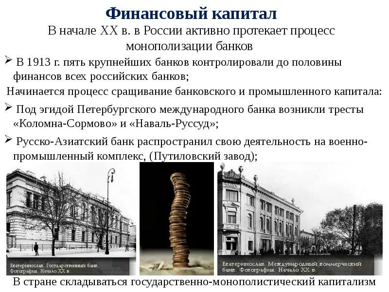 Государственный банковский капитал. Крупные банки России в начале 20 века. Пять крупнейших банков России 20 века. Финансовый капитал в России в начале 20. Крупнейшие банки России в начале 20 века.