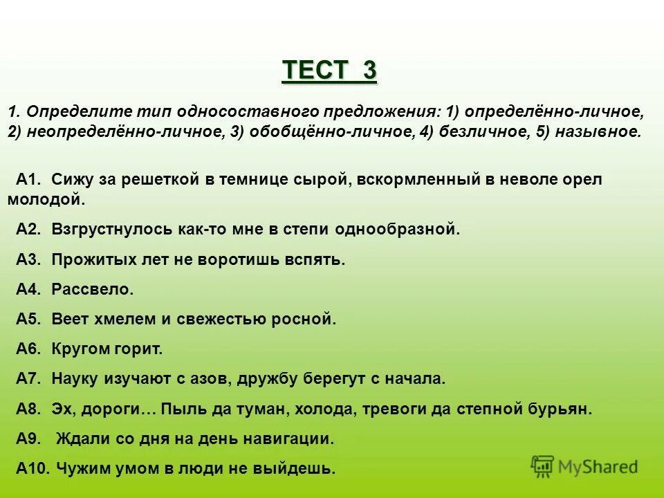 Тест по теме виды предложения. Определённо-личные предложения упражнения. типы односоставных предложений упражнения. безличные предложения упражнения 8 класс. упражнения на тему определенно личные предложения.