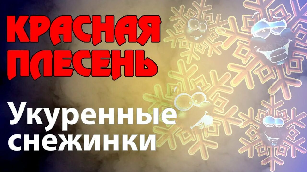 Снежинки красная плесень клип