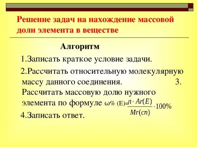 Расчет массовых долей химических элементов. Задачи нахождение массовой доли химического элемента. Формула по расчету массовой доли элемента в веществе. Алгоритм расчета массовой доли элемента. Алгоритм нахождение формулы вещества по массовым долям.