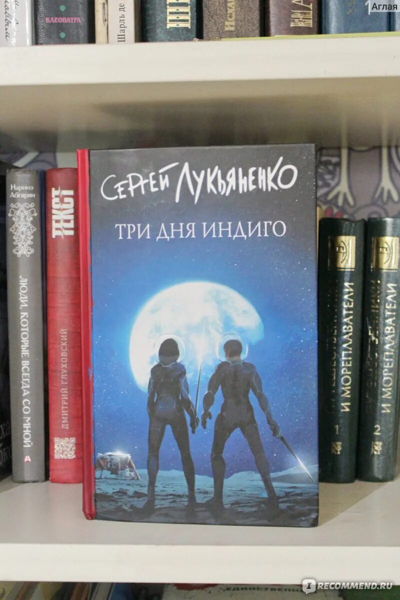 Третий indigo книга. Популярные Писатели фантастики. Лукьяненко измененные цикл.