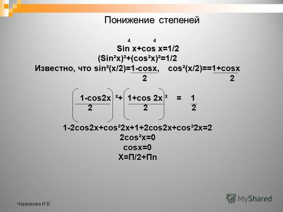 интеграл cos 4xdx. Cos x 4 степени. Cos x 4 степени. Cos^4xdx. Cos во 2 степени x.