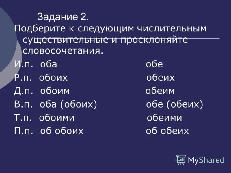 связь числительного и существительного. числительные оба обе. что такое словосочетание числительных. ные числительные. склонение числительных оба обе таблица.
