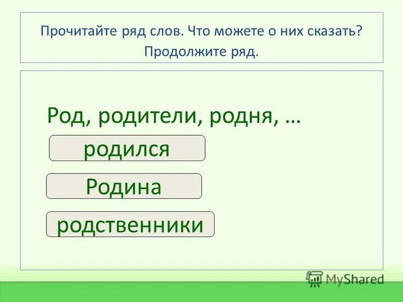 Род корневых 1. Род родственные слова. Слова с корнем род. Слова с корнем слова род. Родственные слова к слову род.