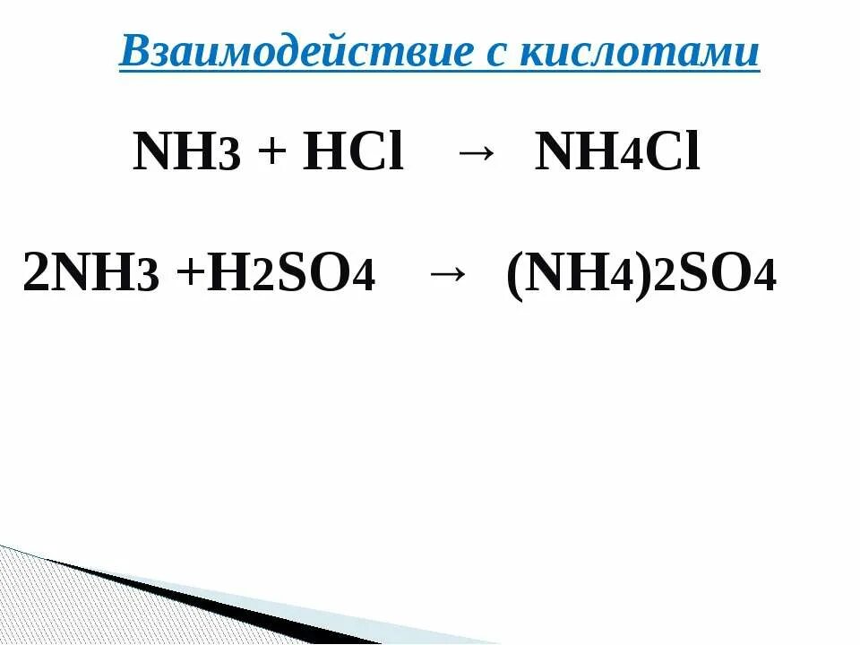 Nh4cl h2o реакция. Взаимодействие аммиака с кислотами. Взаимодействие nh3 с кислотами. Nh3+HCL. Nh3+h2so4.