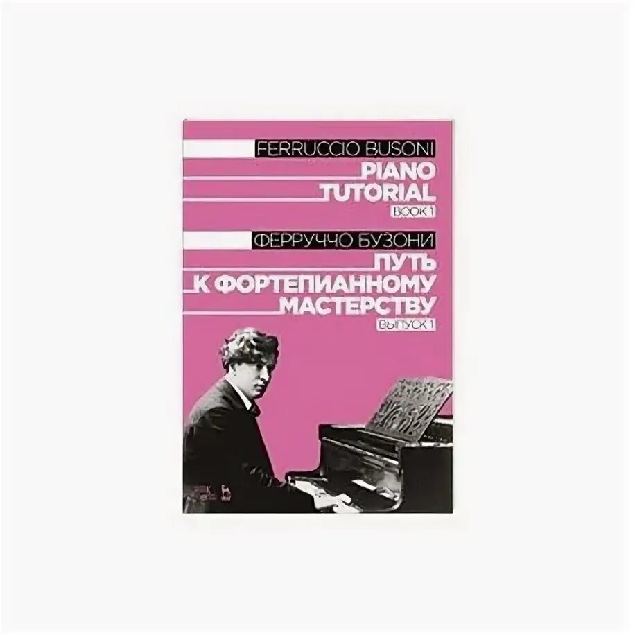 Бузони кемерово. Бузони – «путь к фортепианному мастерству». Школа фортепианной техники выпуск первый. Бузони упражнения для фортепиано. Книга путь к мастерству.