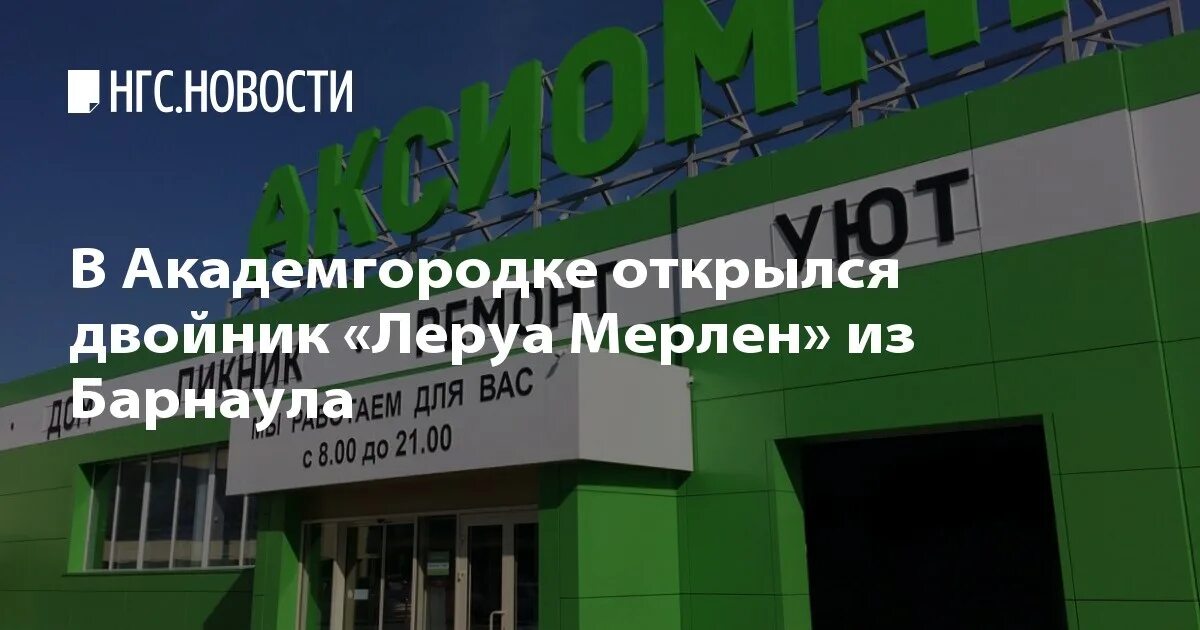 Аксиома магазин. Леруа Мерлен Академгородок. Леруа мрлен Академ городок. Магазин в Новосибирске Мерлен. Барнаул Леруа Мерлен Арена.