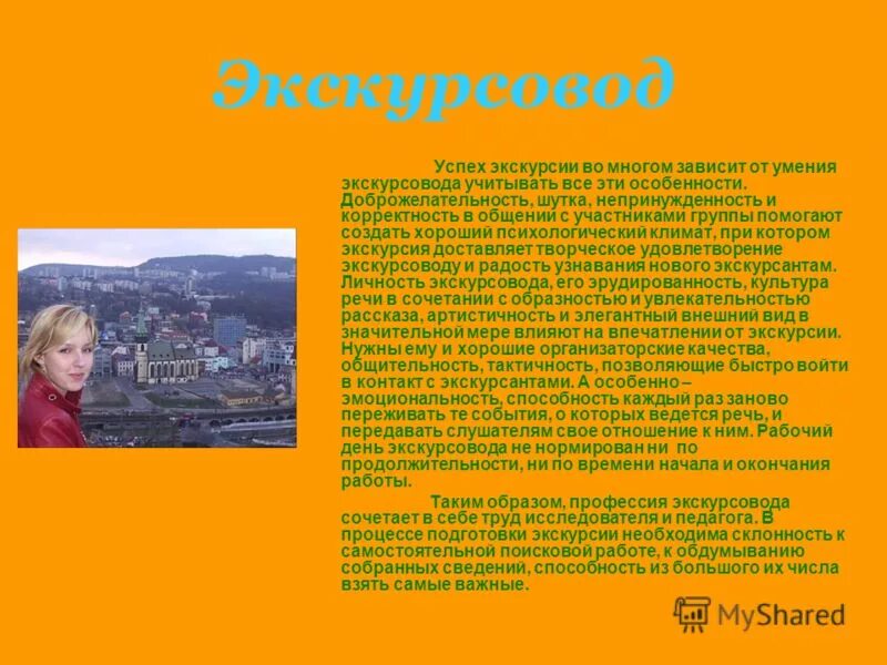 Экскурсовод сообщение 7 класс. Экскурсовод сообщение 7 класс