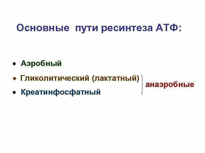 Ресинтез АТФ схема. 3 Основных пути ресинтеза АТФ. Аэробный и анаэробный путь ресинтеза АТФ. Лактатюктный ресинтез АТФ. Анаэробный ресинтез атф