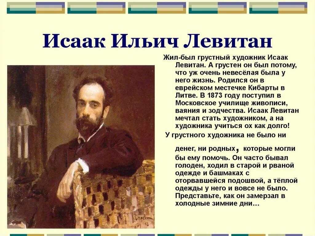 Название города с которым связан левитан. Левитан портрет художника. Левитан художник биография.