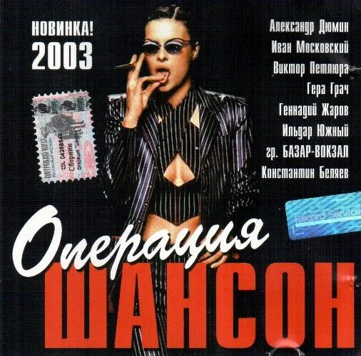 Шансон. Сборник 2003. Сборник шансона. Шансон года 2003. Шансон mp3 лучшие сайты