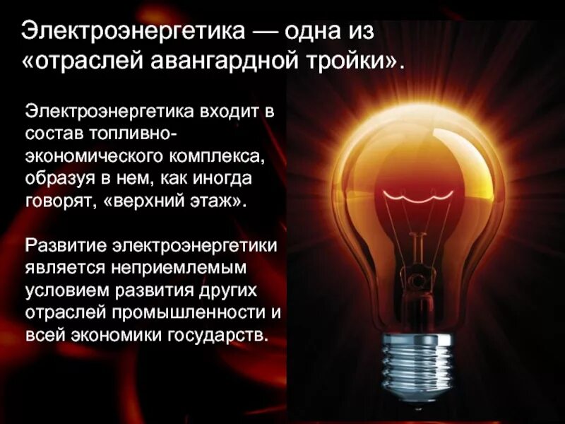 Электроэнергетика одна из отраслей авангардной. Понятие электроэнергетики. Электроэнергетика одна из отраслей авангардной тройки кратко. Электроэнергетика 10 класс география. Почему электроэнергетика относится к авангардной тройке