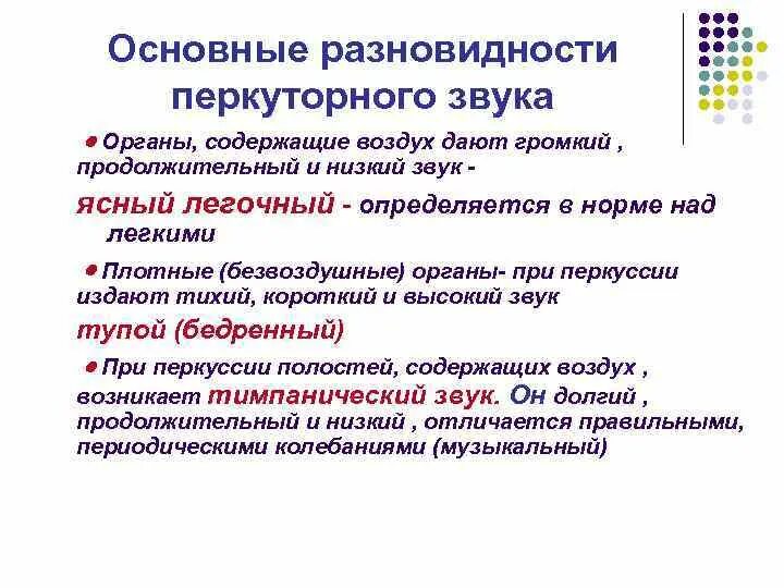 Виды звуков при перкуссии. Типы перкуторных звуков в норме. Легочный звук при перкуссии. Виды перкуторного звука. Перкуторный звук в норме