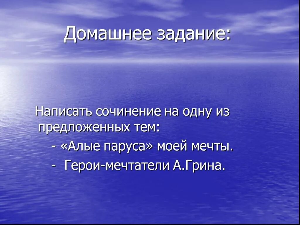 Работа по алым парусам 6 класс. План сочинения Алые паруса. Сочинение на тему Алые паруса. Мечта вывод в сочинении. Сочинение по теме Алые паруса 7 класс.