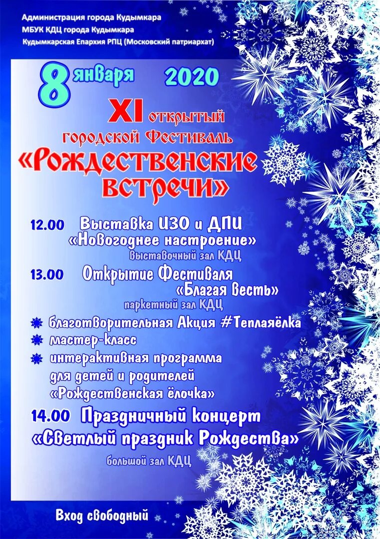 афиша концерт рождественские встречи. афиша рождественские встречи. афиша рождественские встречи у новогодней ёлки. рождественский концерт афиша. рождественские встречи афиша.