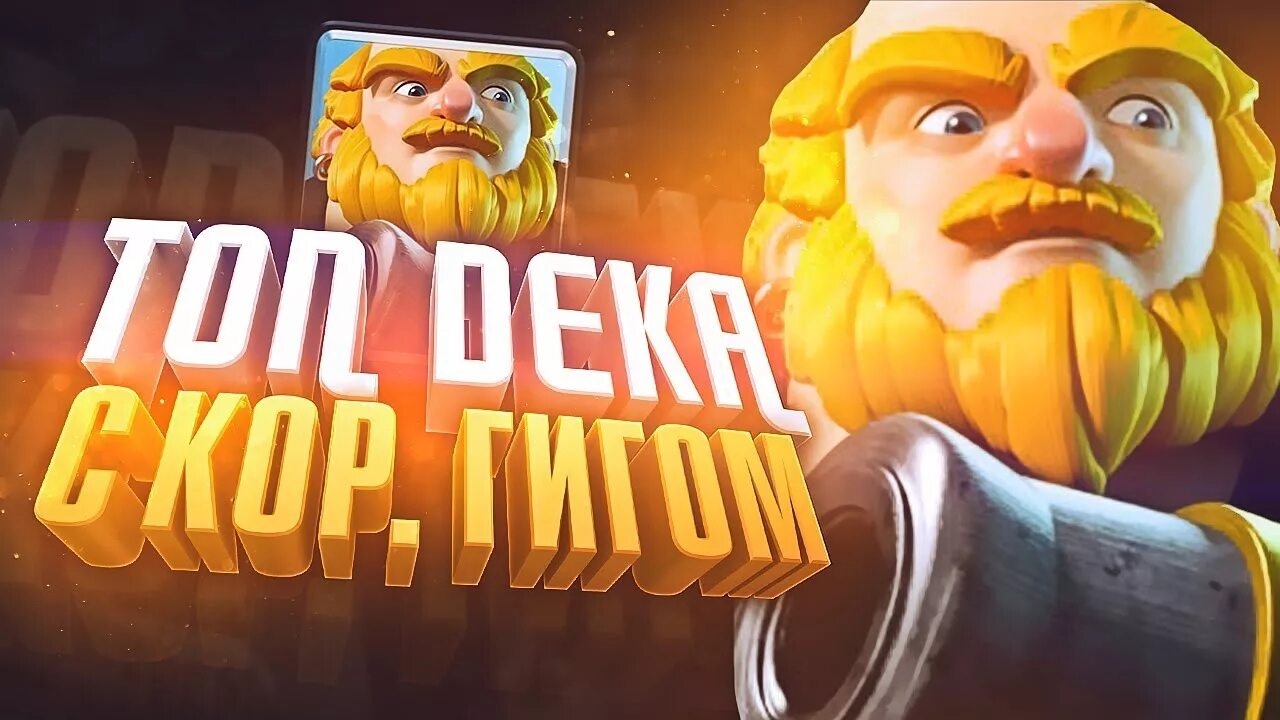 Колода с кор гигом и рыбаком. Кор гигант имба?. Кор гигант клеш рояль. Кор гиг. Топ дека с кор гигом.