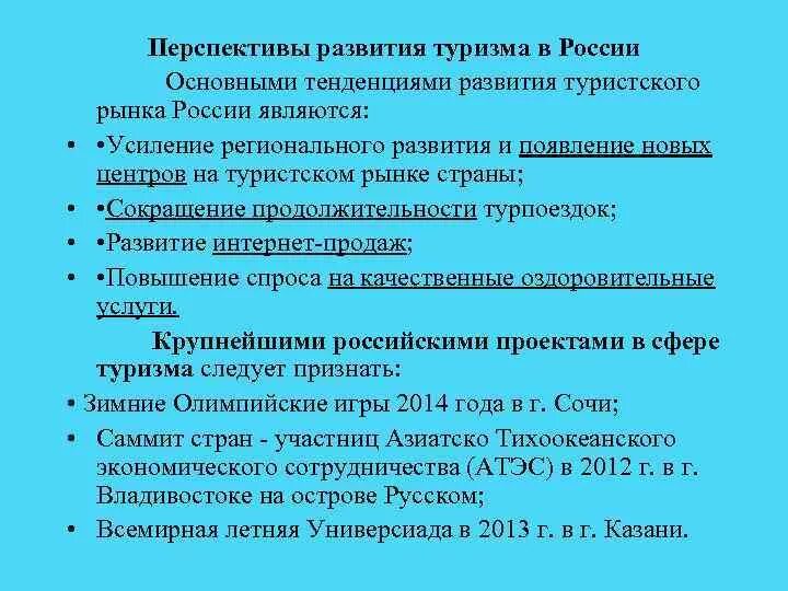 Перспективы развития туризма в России. Перспективы развития международного туризма. Проблемы развития туризма. Перспективные направления развития туризма в РФ. Современная тенденция развития туризма