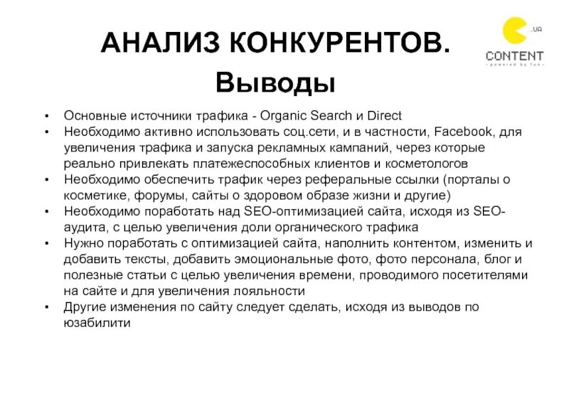 Вывод после анализа. Анализ конкурентов вывод. Выводы по анализу конкурентов. Вывод по конкурентам. Вывод конкурентного анализа.