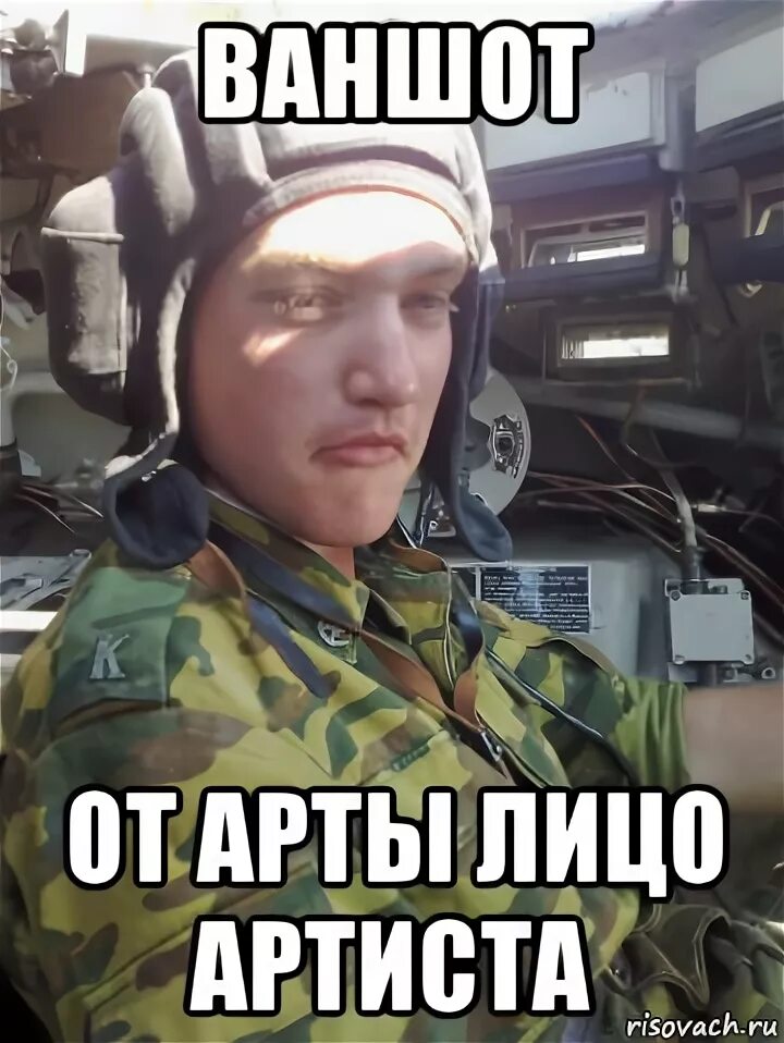 Что значит мем ww. Актер wot мемы. актер world of tanks. akter стример. актер танки мемы.