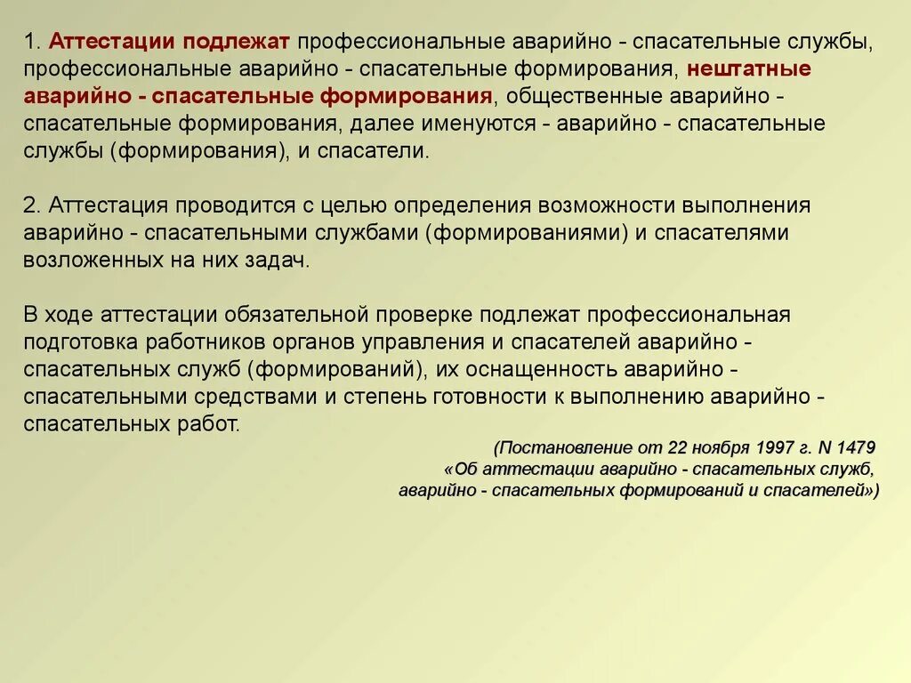 Аттестация аварийно-спасательных служб и формирований. Аттестации подлежат. Аттестации аварийно спасательных формирований. Аттестация асф.