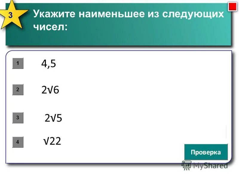На координатной прямой отмечены числа а и б. Укажите наименьшее из следующих чисел. Укажите наименьшее из чисел √3 6√5. Укажите наименьшее из следующих чисел. Укажите наибольшее из следующих чисел:.