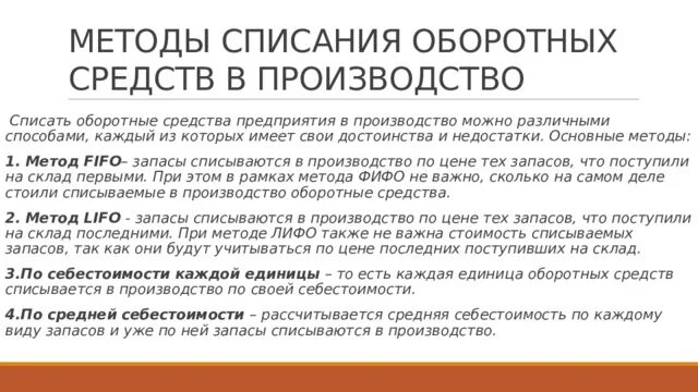 Методы списания запасов. Методы списания оборотных средств. Способы списания производства. Списание оборотных средств в производство. Способ списания это.