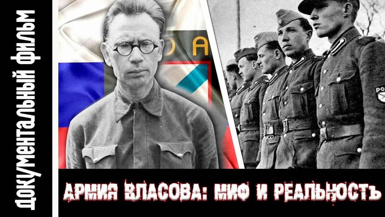 Власовцы википедия. А.А.Власов--генерал коллаборационист. Генерал Власов флаг РОА. РОА армия Власова.