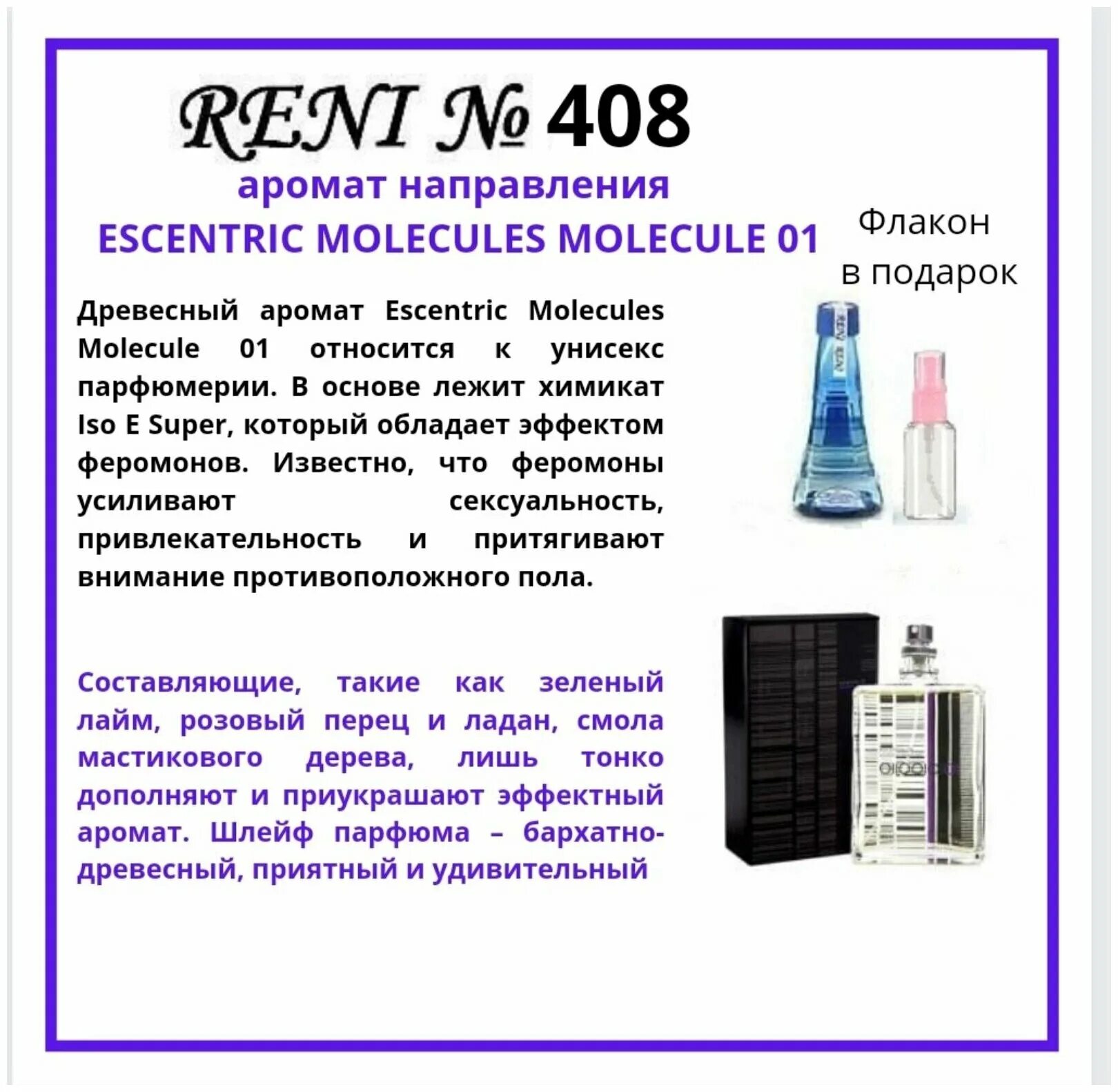 Reni 707м. Reni r402 духи 100 мл. Reni parfum отзывы. рени 402. рени мужские ароматы лакоста.