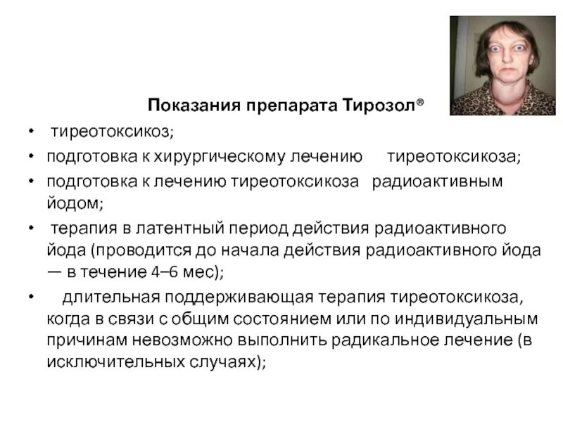 Гипертиреоз лечение препараты. Гипертиреоз препараты. Тиреотоксикоз препараты. Препараты при гипертиреозе. Средство при гипертиреозе.