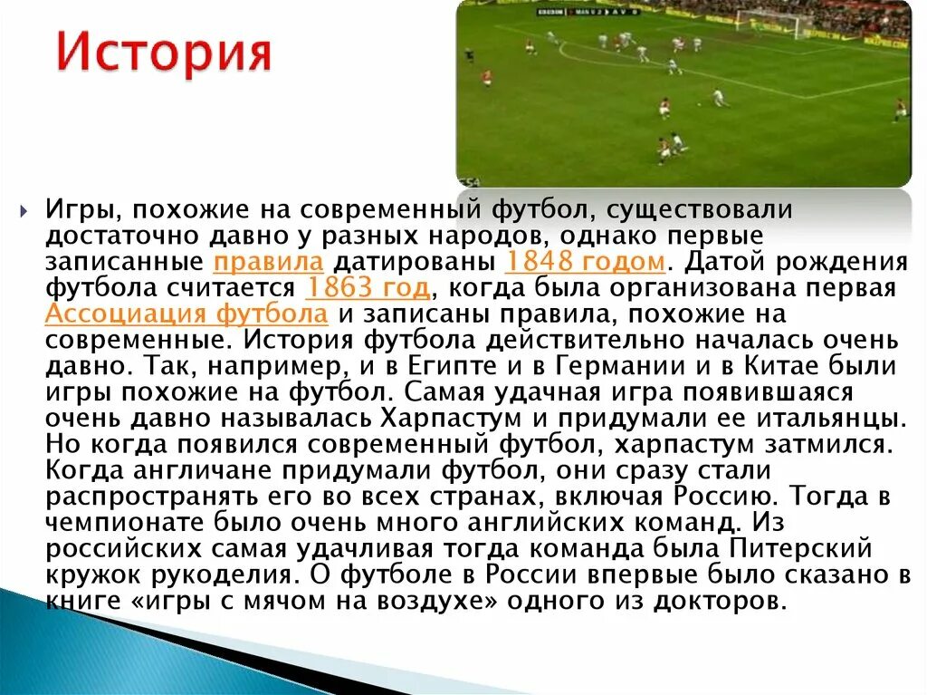 Как правильно играть в футбол. История футбола. Современный футбол презентация. Рассказ про футбол. Презентация на тему футбол.