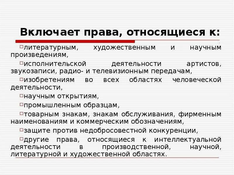 Интеллектуальное право включает