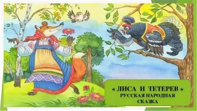 Характеристика героев лиса и тетерев 2