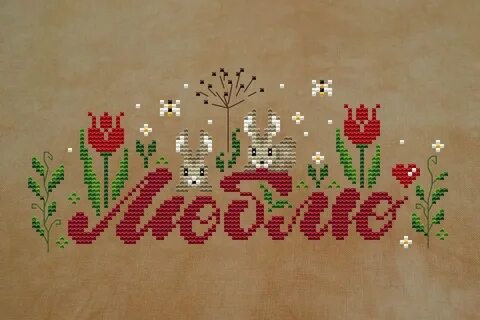 Люблю схема