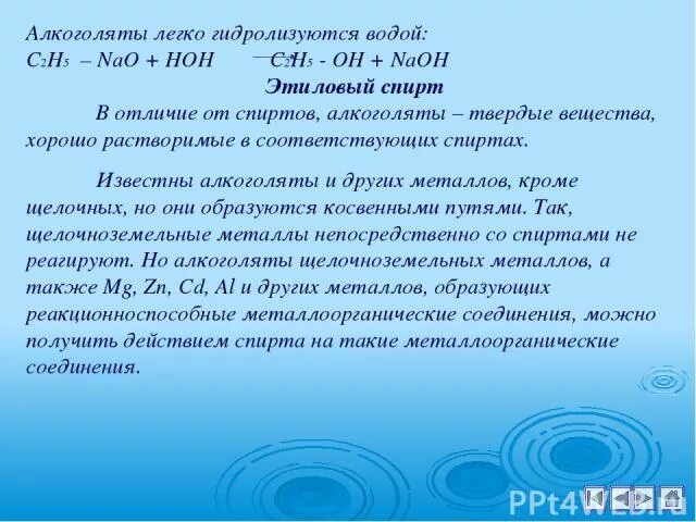 Гидролиз алкоголятов. Алкоголяты. Реакция образования алкоголятов. Алкоголята химия. Алкоголяты названия.