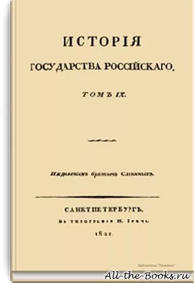 История государства российского том 3. История государства российского том 9 глава 3 художественный стиль.