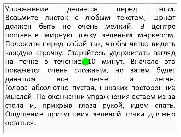 Точка в центре текста. Зеленая точка упражнение. Текст с зеленой точкой. Упражнение созерцание зеленой точки. Метод зеленой точки скорочтения.