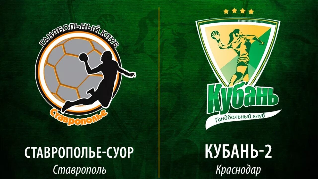 Ставрополь краснодар 2. Ставрополь и кубань. гандбольный клуб ставрополье суор. ставрополь vs краснодар. суор краснодар.