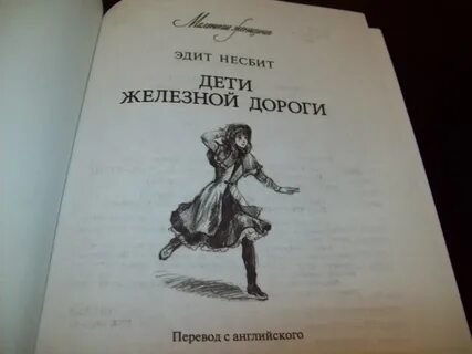 Эдит несбит дети железной