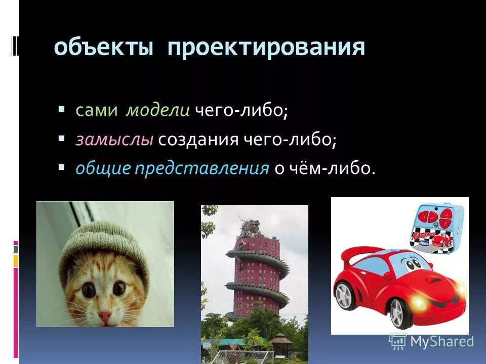Модель чего либо. Модель чего либо