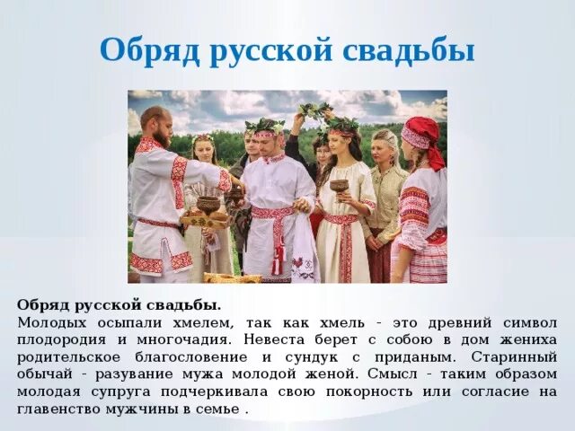 Значение традиций в нашей жизни 2. Обряды и традиции народов. Русские обряды и традиции. Презентация на тему русская свадьба. Традиции свадебных обрядов разных народов.