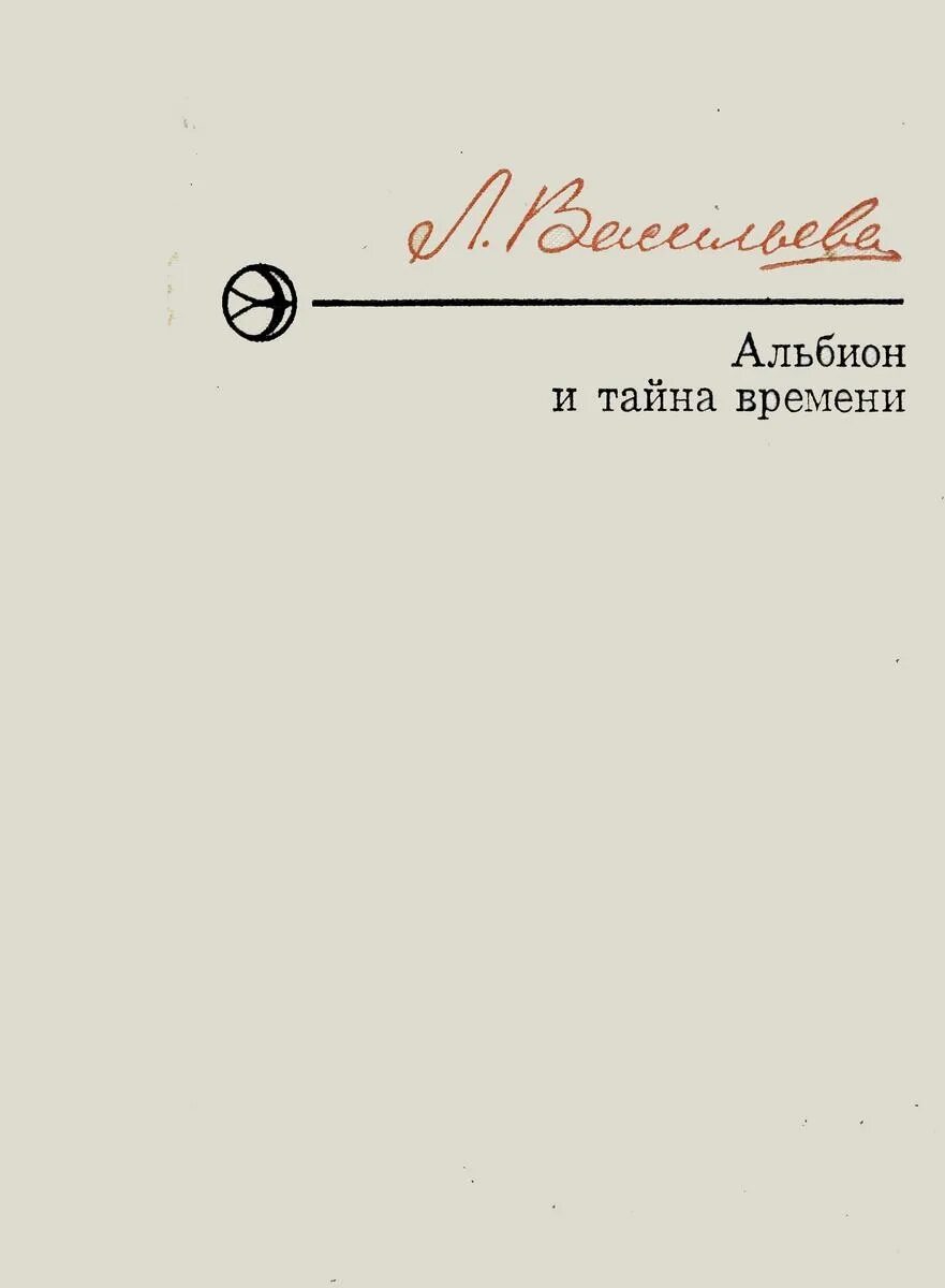 Тайна времени книга. Альбион и тайна времени. Альбион и тайна времени книга. Книга тайна времени.