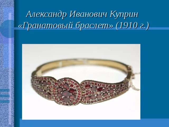 Какое время года в гранатовом браслете