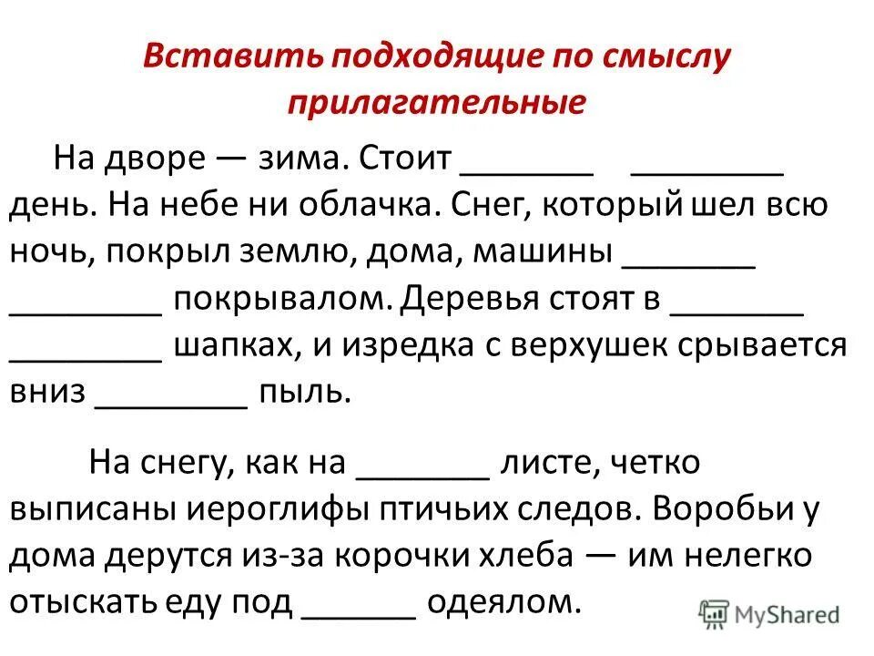 Карточки 4 класс русский язык прилагательные. Вставь подходящие по смыслу прилагательные. Вставь прилагательные в текст. Вставь в текст пропущенные прилагательные. Задание вставь прилагательные.