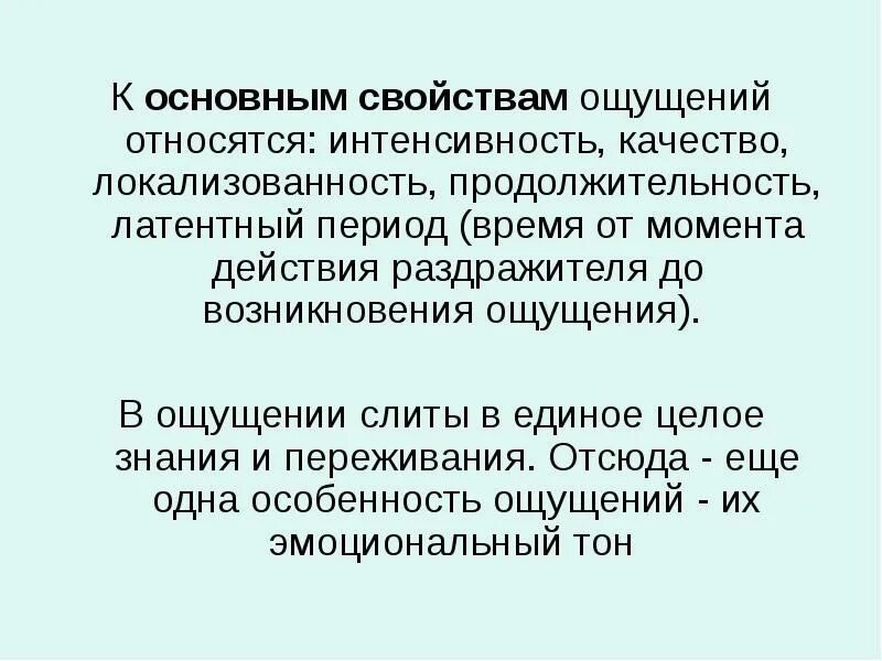 Ощущением не является. К свойствам ощущений не относят:. К основным свойствам ощущений относятся. К общим свойствам ощущений относятся. К свойствам ощущений не относится.