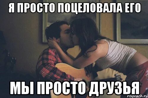 Мы просто друзья. Мы же друзья. Мы же просто друзья да. Просто друг Мем