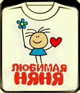 Мое любимое няня