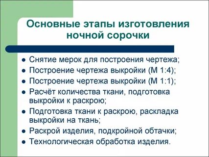 Какие мерки нужно снять для ночной сорочки