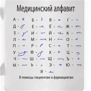 Буквы врачей