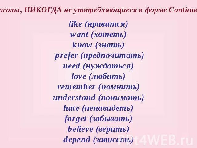 Глагол know в present continuous. Глаголы в английском которые не употребляются с Continuous. Глаголы которые не употребляются в present Continuous. Present Continuous глаголы исключения. Глаголы, которые не употребляются в present cont..