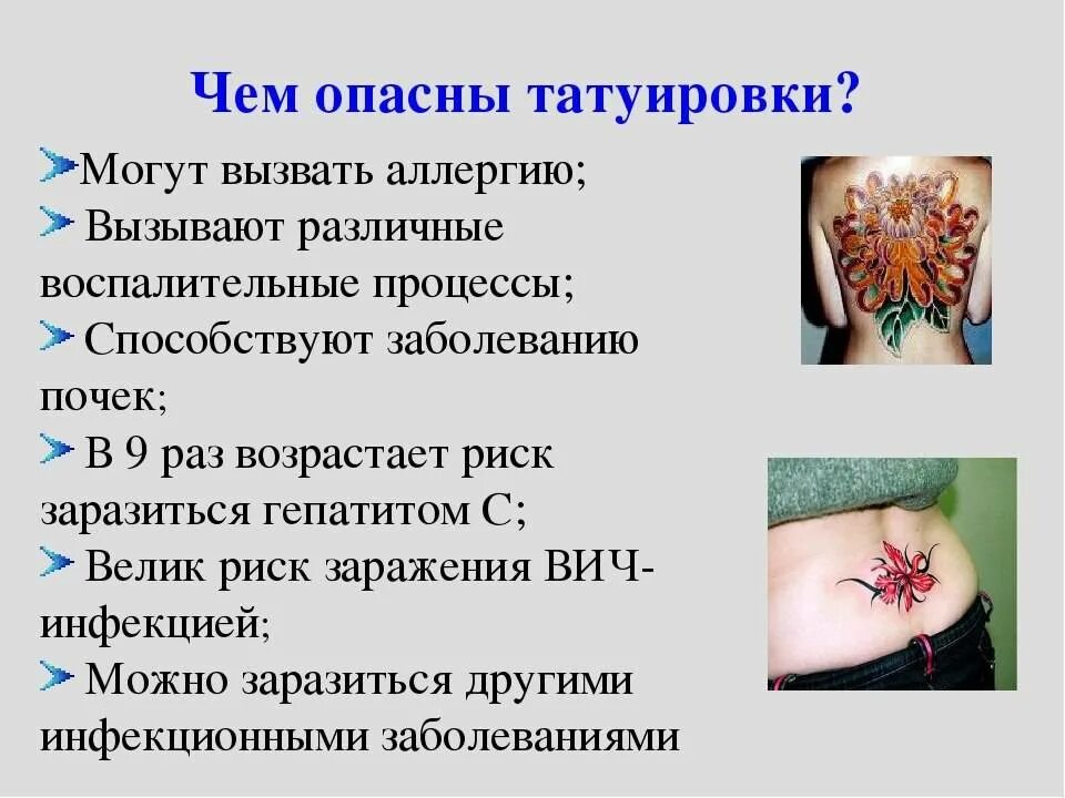 Опасны ли тату. Вред татуировок для здоровья. Татуировки вредят здоровью. Вредные последствия тату.